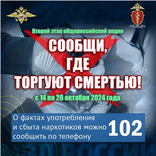 МВД России объявляет о начале второго этапа антинаркотической акции «Сообщи, где торгуют смертью».