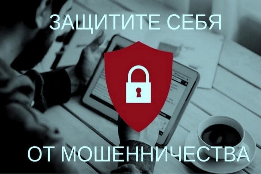 Способы защиты от мошенников.
