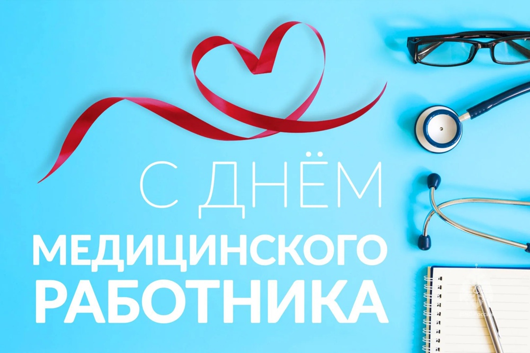 Уважаемые работники и ветераны здравоохранения Красноборского округа!.