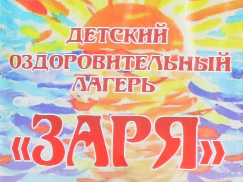 Детский оздоровительный лагерь &quot;Заря&quot; приглашает на летний отдых.
