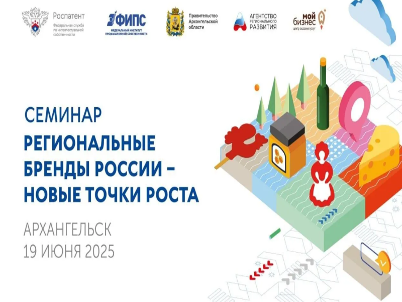Приглашаем вас 19 июня в 10:00 на обучающий семинар «Региональные бренды России – новые точки роста»!.