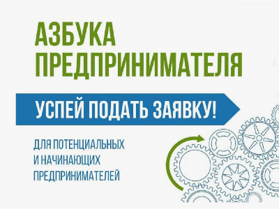 Бизнесменов Поморья приглашают к участию в образовательной программе «Азбука предпринимателя».