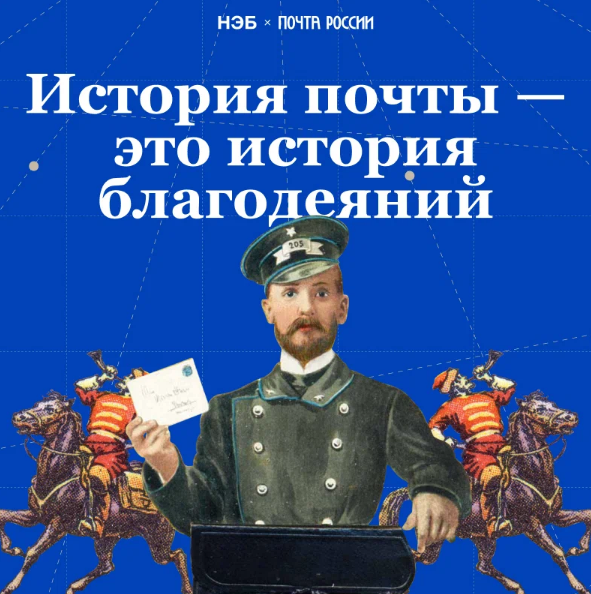 «История почты – это история благодеяний»: Почта России и Национальная электронная библиотека запустили совместный онлайн-проект.