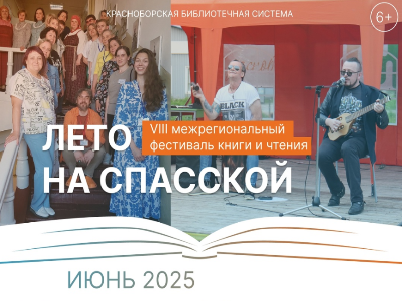 Приглашаем посетить VIII межрегиональный фестиваль книги и чтения «Лето на Спасской»..
