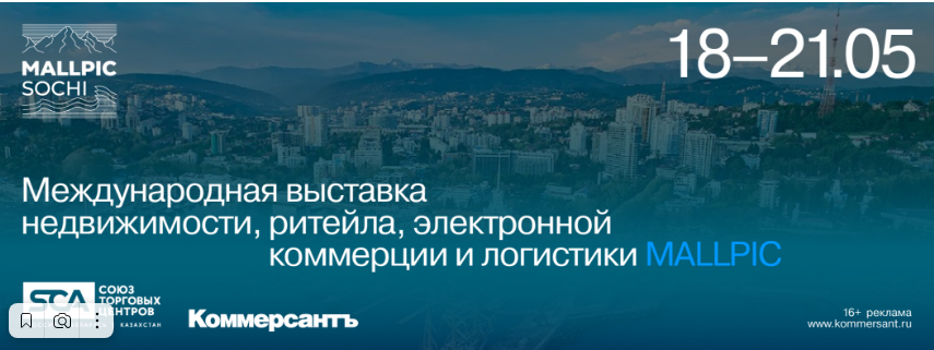 С 18 по 21 мая 2023 г. проводится международная выставка «MALLPIC SOCHI 2023», посвященная недвижимости, ритейлу, электронной коммерции и логистике в городе Сочи..