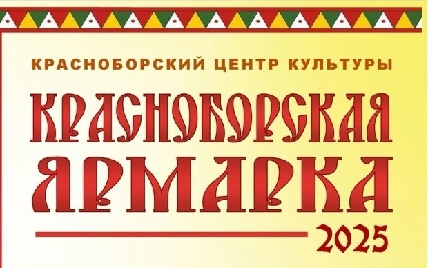Уважаемые гости и жители села Красноборск! Приглашаем вас 29 июня 2025 года на традиционный летний праздник - Красноборская ярмарка!.