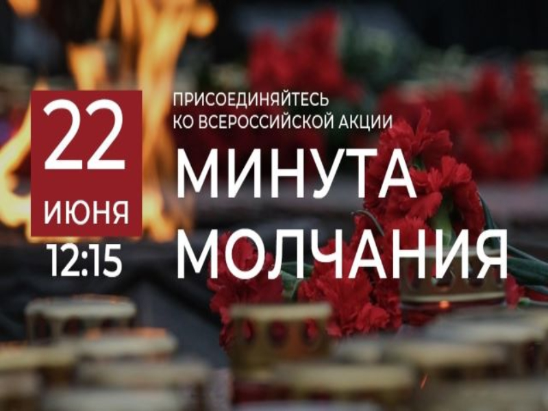 22 июня 2025 года во всех субъектах Российской Федерации одновременно состоится Всероссийская акция «Минута молчания», посвященная памяти жертв Великой Отечественной войны..