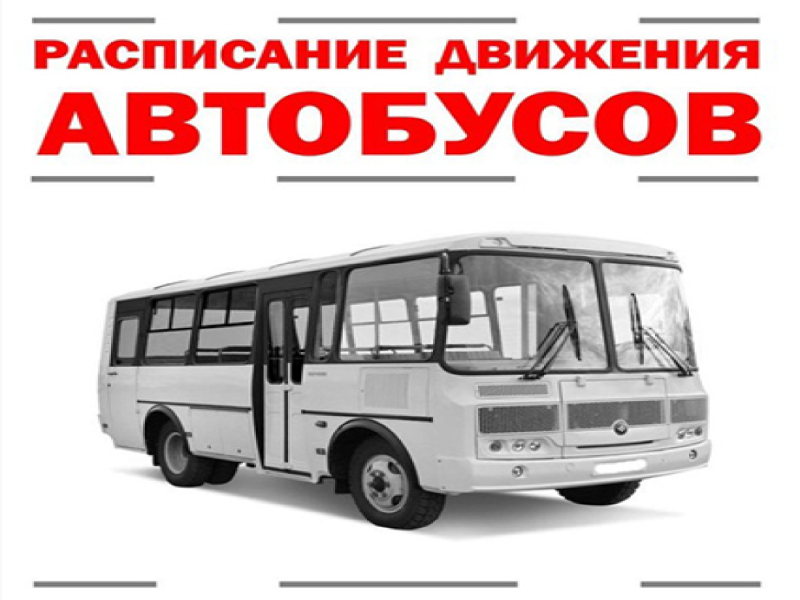 Расписание автобусов в праздничные дни (9-15 июня).