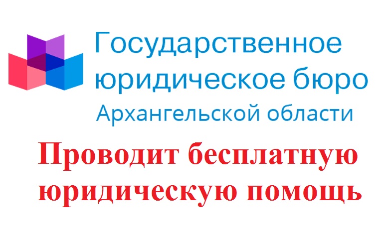 Бесплатная юридическая помощь от специалистов ГКУ Архангельской области « Госюрбюро».