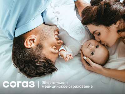 Планируйте будущее ваших детей с заботой о здоровье:  «СОГАЗ-Мед» приглашает оформить полис ОМС для новорожденных».