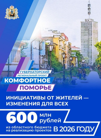 Началась заявочная кампания в рамках регионального проекта «Комфортное Поморье» 2025-2026..