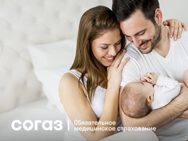 Советы «СОГАЗ-Мед» для молодых родителей.