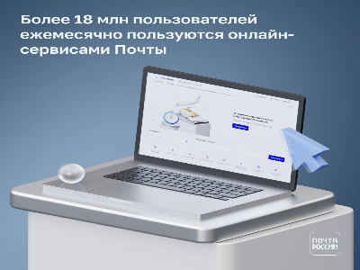 Более 18 млн пользователей ежемесячно пользуются онлайн-сервисами Почты.