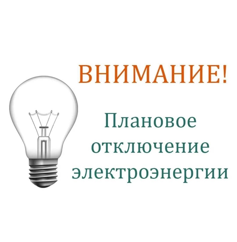 В связи с проведением ремонтных работ будет отключение электроэнергии 11.06.25 с 09-00 до 15-00 по адресам:.