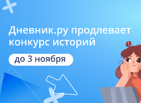 Прием заявок на конкурс «Моя история с Дневник.ру» продлен до 3 ноября.