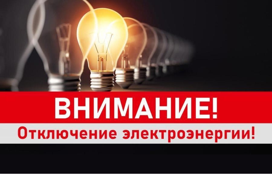 В связи с проведением ремонтных работ на ВЛ-0,4 будет отключение энергии с 04.08.2025 по 08.08.2025 с 09-00 до 17-00 по адресу: Красноборский р-н, д. Завал.​.