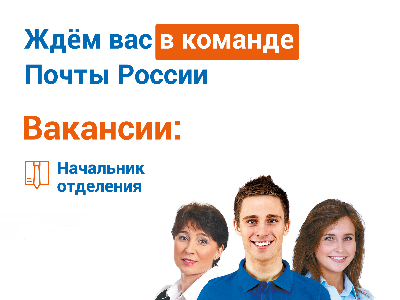 Приглашаем на работу Почту России в Красноборском округе.