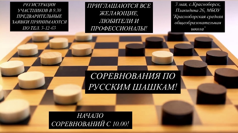 Соревнования по русским шашкам 3 мая.