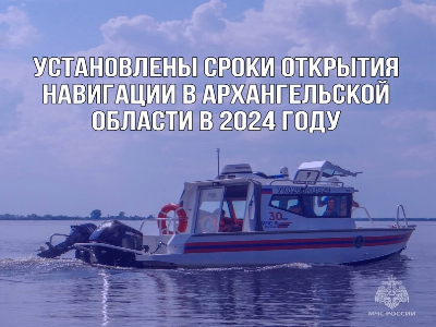 Постановлением Правительства Архангельской области от 23 апреля 2024 года № 307-пп в Красноборском муниципальном округе открыта навигация для плавания маломерных судов с 30 апреля 2024 года..