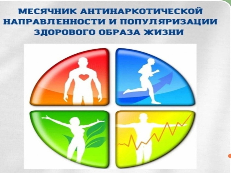В период с 26 мая по 26 июня 2025 года на территории Красноборского муниципального округа проводится месячник антинаркотической направленности и популяризации здорового образа жизни..