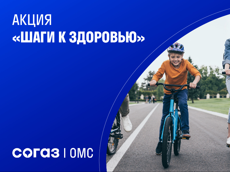 Архангельский филиал «СОГАЗ-Мед» приглашает принять участие в акции «Шаги к здоровью».