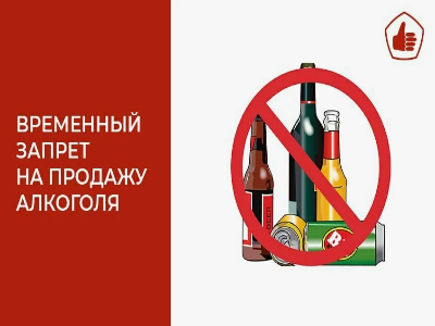 Ограничения розничной продажи алкогольной продукции, тонизирующих напитков, установленные в субъектах Российской Федерации в  последние звонки и выпускные вечера.