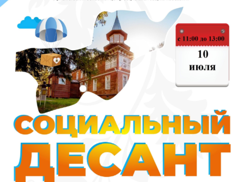 10 июля 2025 года &quot;Социальный десант&quot; пройдет в администрации Красноборского муниципального округа.