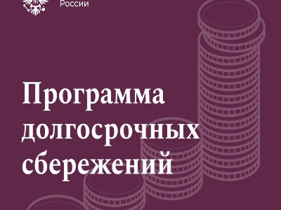 Появился новый способ копить на будущее. Это Программа долгосрочных сбережений..