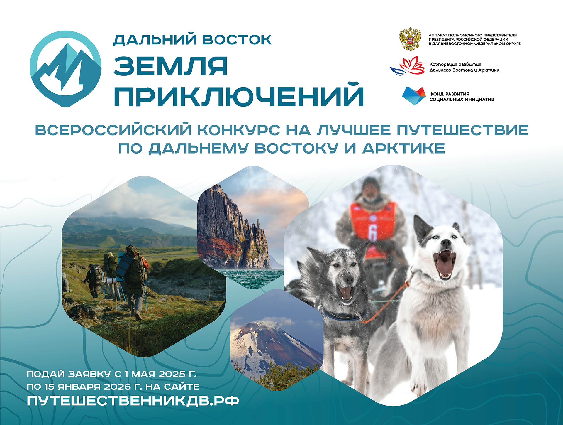 Конкурс на лучшее путешествие «Дальний Восток – Земля приключений».
