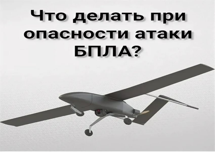 Что делать при атаке БПЛА?.
