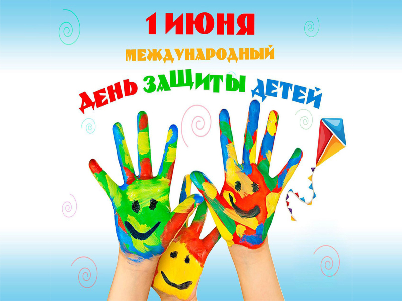 Дорогие ребята и уважаемые взрослые! От всей души поздравляем вас с Международным днем защиты детей!.