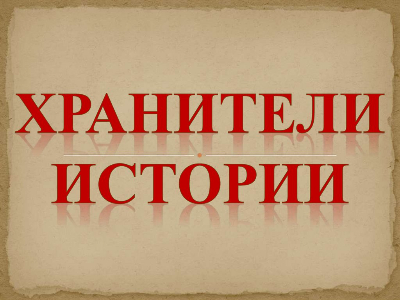 С 2024 года участники проекта &quot;Хранители Истории&quot; шефствуют над памятником воинам ВОВ..