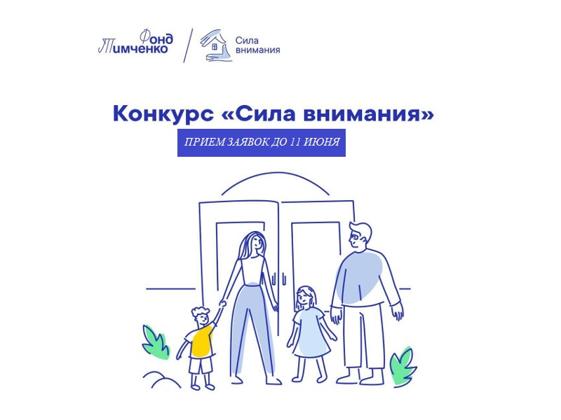Фонд Тимченко открывает прием заявок на конкурс «Сила внимания» 2025.