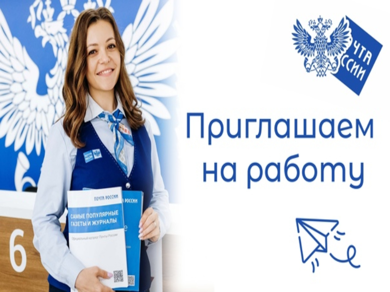 Почта России. Вакансии.