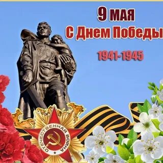 День Победы — особый праздник для нашей страны, это праздник памяти, чести, достоинства, праздник слез радости и скорби одновременно..