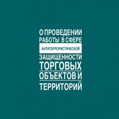 Антитеррористическая защищенность торговых объектов.