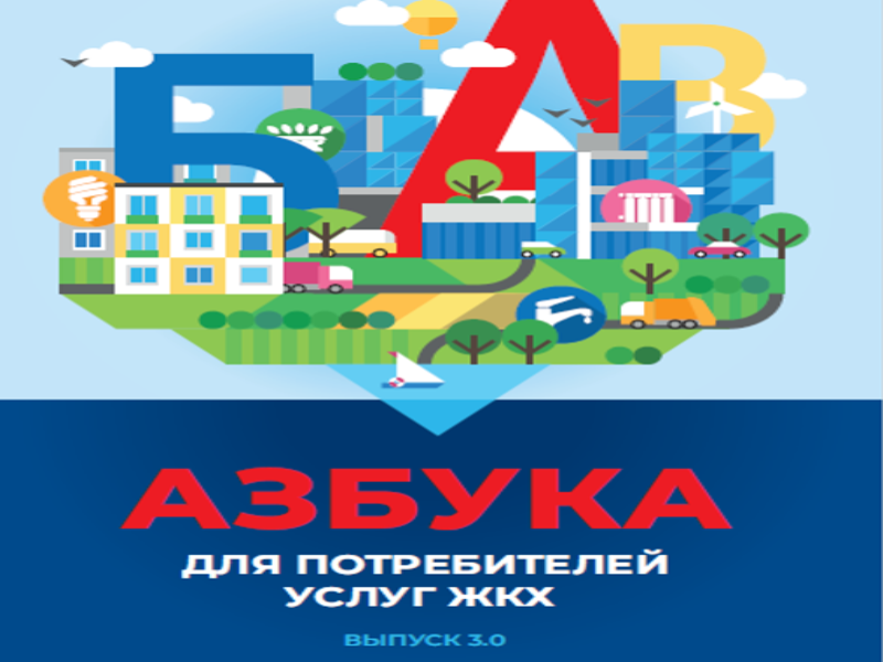 Вышла Азбука для потребителей услуг ЖКХ 3.0.