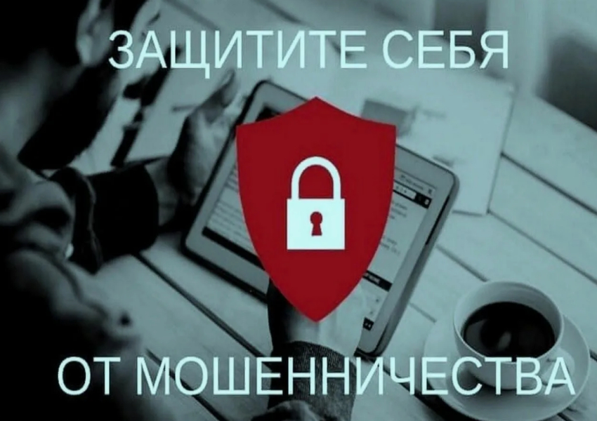 Способы защитить себя от мошенников.