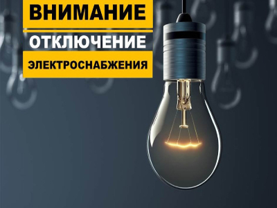 По информации ДРЭС 29.05.24г. плановое отключение н.п. Шилово ул. Двинская с 09 час до 17 час.