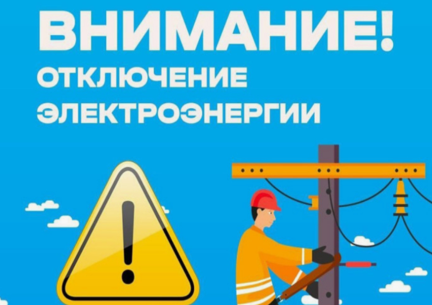 Отключение электроэнергии с 12 по 14 мая.