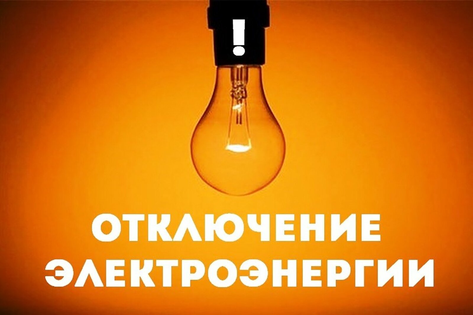 Отключение электроэнергии на 11 апреля.