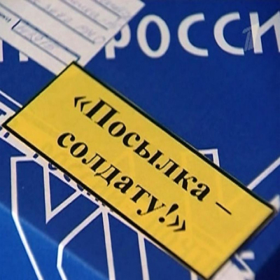 Более 1 500 посылок отправили жители Архангельской области в зону проведения СВО бесплатно по почте.