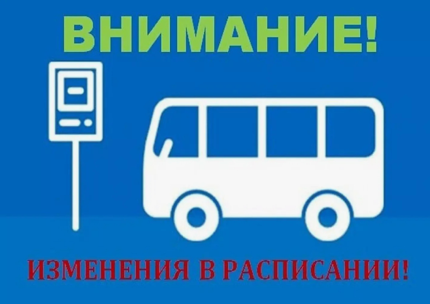 Измнения в расписании автобуса.
