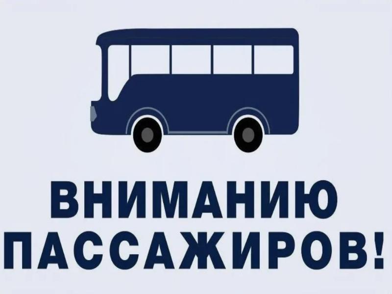 Изменение в расписании маршрута автобуса № 110 &quot;КУЛИКОВО - ДЯБРИНО&quot;.