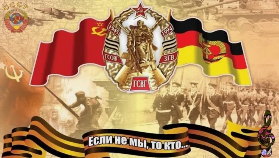 9 июня отметят 80 лет войскового объединения Группы советских войск в Германии..