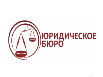 Бесплатная юридическая помощь от специалистов ГКУ Архангельской области « Госюрбюро».