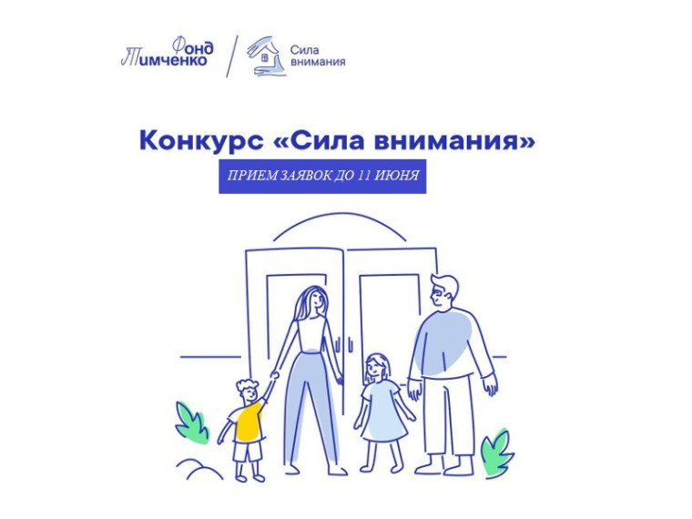 Фонд Тимченко открывает прием заявок на конкурс «Сила внимания» 2025. Фонд Тимченко открывает прием заявок на конкурс «Сила внимания» 2025.