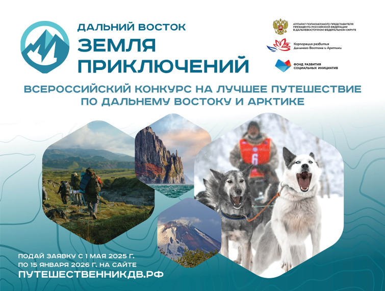 Конкурс на лучшее путешествие «Дальний Восток – Земля приключений». Конкурс на лучшее путешествие «Дальний Восток – Земля приключений».