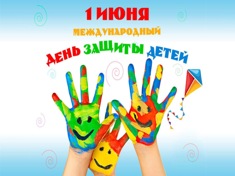 Дорогие ребята и уважаемые взрослые! От всей души поздравляем вас с Международным днем защиты детей!. Дорогие ребята и уважаемые взрослые! От всей души поздравляем вас с Международным днем защиты детей!.