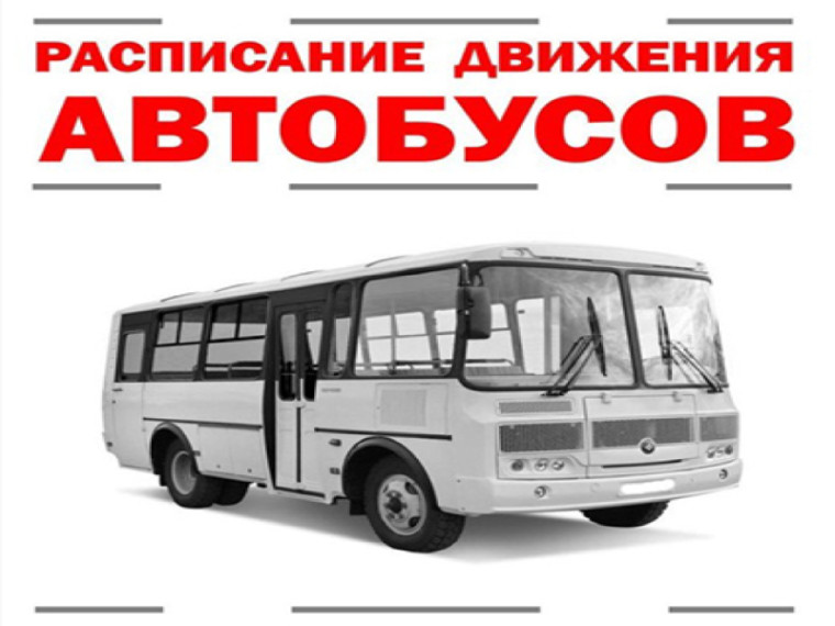Расписание автобусов в праздничные дни (9-15 июня). Расписание автобусов в праздничные дни (9-15 июня).